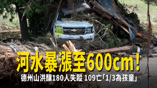 河水暴漲至600cm！　德州山洪釀180人失蹤109亡「1/3為孩童」