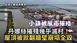 丹娜絲摧殘幾乎滅村！　屋頂被掀翻牆壁崩塌全毀