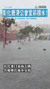 【當水上樂園？】彰化鹿港公會堂前積水！　3男「脫衣蓋泡棉」跳水打鬧網怒轟