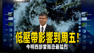 低壓帶影響到周五！　今明西部雷雨恐最猛烈