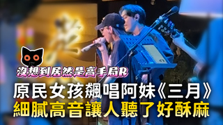 原民女孩飆唱阿妹《三月》　細膩高音讓人聽了好酥麻