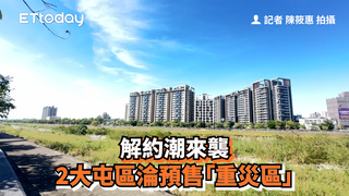 解約潮來襲　2大屯區淪預售「重災區」