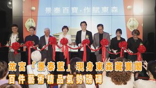 故宮「景泰藍」現身東森藏寶閣 百件藝術精品氣勢磅礡
