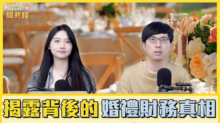 結婚夢變負債人生？從宴客到婚房　揭露背後的婚禮財務真相／不管啦！給我錢EP144完整版
