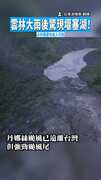 【雨後現身】雲林大雨後驚現堰塞湖！　水利署籲勿進入河道