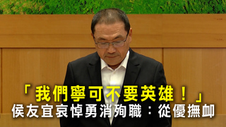 「我們寧可不要英雄！」　侯友宜哀悼勇消殉職：從優撫卹