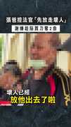 【家破人亡】張爸控法官「先放走壞人」　謝嫌趁隙買刀奪2命