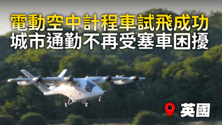 電動空中計程車試飛成功　城市通勤不再受塞車困擾
