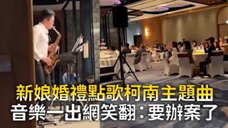 新娘婚禮點歌柯南主題曲　音樂一出網笑翻：要辦案了