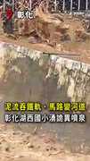 【泥流吞鐵軌】彰化暴雨慘淹！校園還噴出詭異泉水