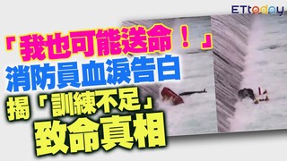 「我也可能送命！」消防員血淚告白　揭「訓練不足」致命真相