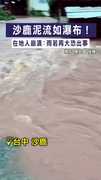 【黃泥瀑布】沙鹿泥流如瀑布！　在地人崩潰：雨若再大恐出事