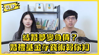 結婚夢變負債？婚禮基金存錢術報你知／不管啦！給我錢EP144精華
