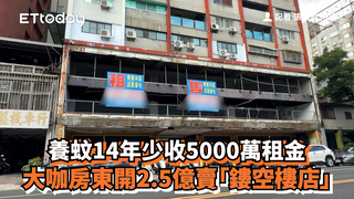 養蚊14年少收5000萬租金　大咖房東開2.5億賣「鏤空樓店」