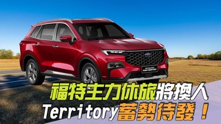 尚恩帶你上車EP255精華／福特主力休旅將換人「Territory蓄勢待發」！能否順利接棒老司機這樣說