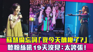 蘇慧倫忘詞「我今天醜幾了？」　聽粉絲吼19天沒見：太誇張！