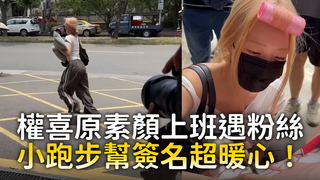 權喜原素顏上班遇粉絲　小跑步幫簽名超暖心！