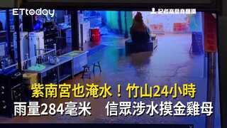 紫南宮也淹水！竹山24小時雨量284毫米　信眾涉水摸金雞母