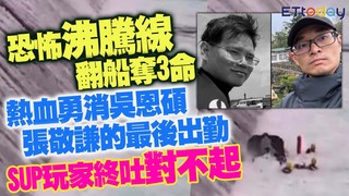 恐怖「沸騰線」翻船奪3命　熱血勇消吳恩碩和張敬謙的最後出勤　SUP玩家終吐對不起