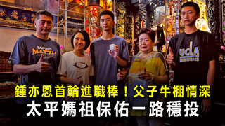 鍾亦恩首輪進職棒！父子牛棚情深　太平媽祖保佑一路穩投