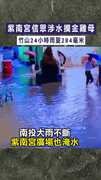 【紫南宮淹水】紫南宮信眾涉水摸金雞母　竹山24小時雨量284毫米