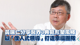 黃瑞仁分享醫界3典範形塑風格　以「僕人式領導」打造幸福團隊