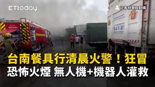 台南餐具行清晨火警！狂冒恐怖火煙　無人機+機器人灌救