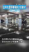 【車主心在淌血】台中大里停車場B2大淹水！　抽水15小時抽不完