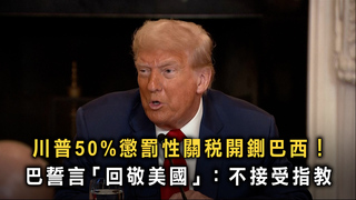 川普50%懲罰性關稅開鍘巴西！　巴誓言「回敬美國」：不接受指教