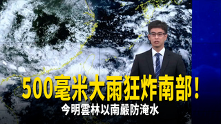 500毫米大雨狂炸南部！　今明雲林以南嚴防淹水