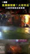 【氣爆瞬間曝】餐廳炸出火球！ 22歲男雙腳是血倒地 #桃園