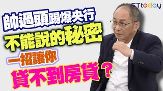 帥過頭踢爆央行「不能說的秘密」　一招讓你貸不到房貸？