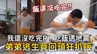 我還沒吃完R！吃飯遇地震　弟弟逃生竟回頭狂扒飯