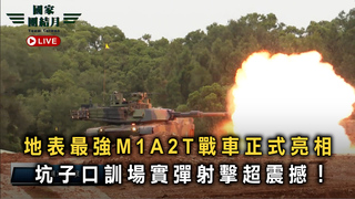 地表最強M1A2T戰車正式亮相　坑子口訓場實彈射擊超震撼！