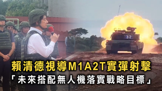 賴清德視導M1A2T實彈射擊　「未來搭配無人機落實戰略目標」