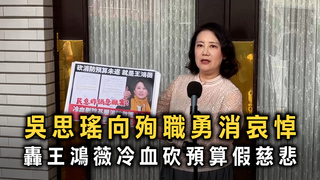 吳思瑤向殉職勇消哀悼　轟王鴻薇冷血砍預算假慈悲