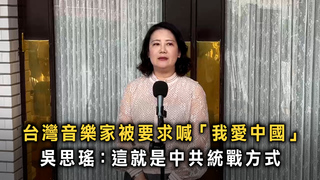 台灣音樂家被要求喊「我愛中國」　吳思瑤：這就是中共統戰方式