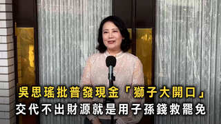 吳思瑤批普發現金「獅子大開口」 交代不出財源就是用子孫錢救罷免