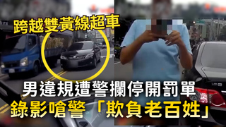 男違規遭警攔停開罰單　錄影嗆警「欺負老百姓」