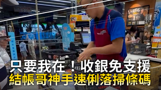 只要我在！收銀免支援　結帳哥神手速俐落掃條碼