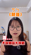 【每題都像髒話】注音挑戰只能硬接新詞XD