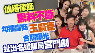 仙塔律師黑料不斷　勾摟富商王廣德合照曝光　扯出名媛飯局宮鬥劇