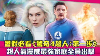 暑假必看《驚奇4超人：第一步》　超人氣漫威最強家庭全員出擊