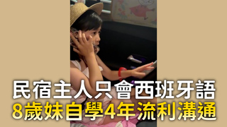 民宿主人只會西班牙語　8歲妹自學4年流利溝通