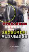 【街頭衝突】三重男動手打母！路人喝止報警急救援