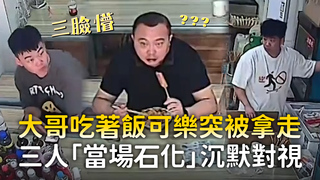 大哥吃著飯可樂突被拿走　三人「當場石化」沉默對視