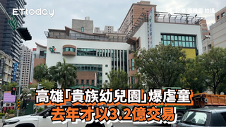 高雄「貴族幼兒園」爆虐童　去年才以3.2億交易