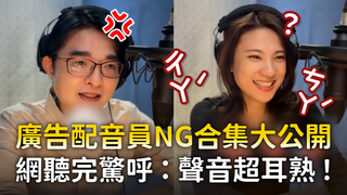 廣告配音員NG合集大公開　網聽完驚呼：聲音超耳熟！