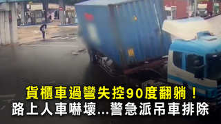 貨櫃車過彎失控90度翻躺！　路上人車嚇壞...警急派吊車排除