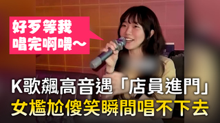K歌飆高音遇「店員進門」　女尷尬傻笑瞬間唱不下去
